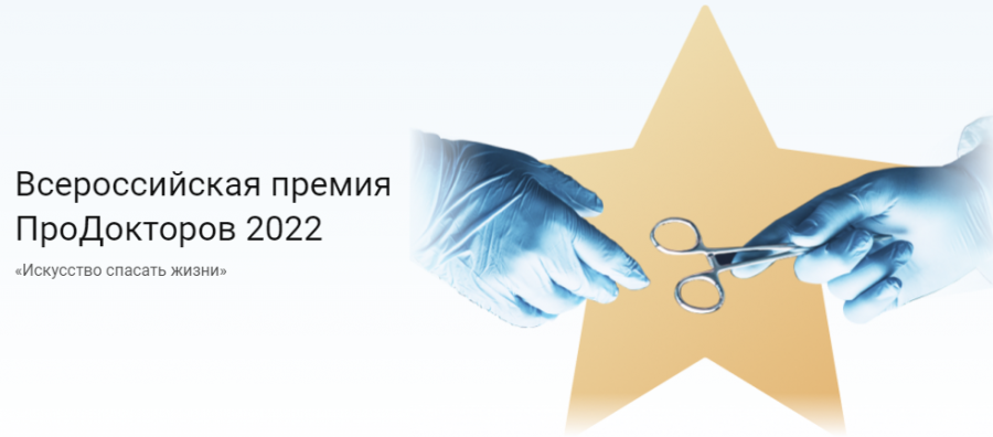 Премия Продокторов 2022