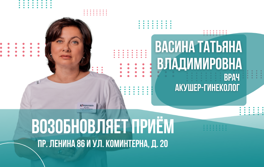 Васина Татьяна Владимировна возобновляет прием!