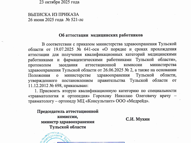 Горохов Николай Олегович