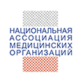 Национальная ассоциция медицинских организаций 