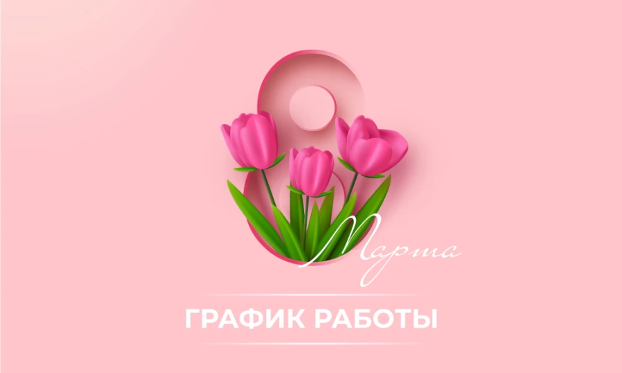 Режим работы центра на 8 марта 2025 года