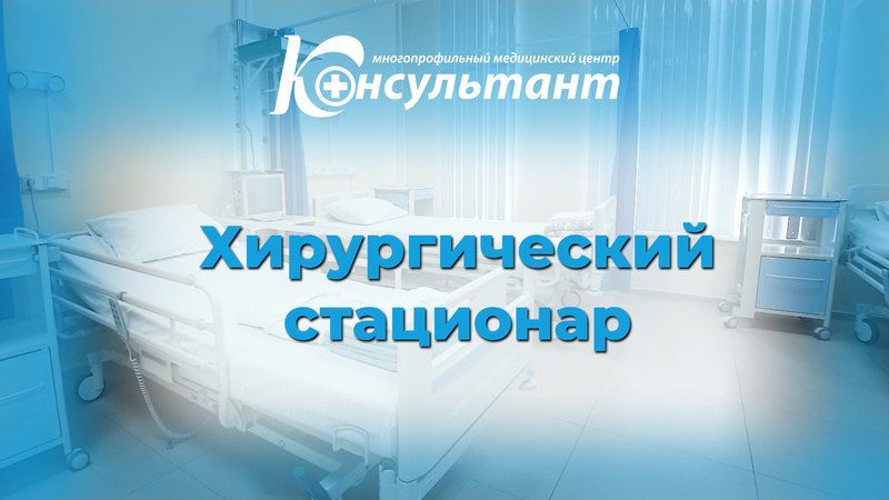 Обзор хирургического стационара МЦ "Консультант"