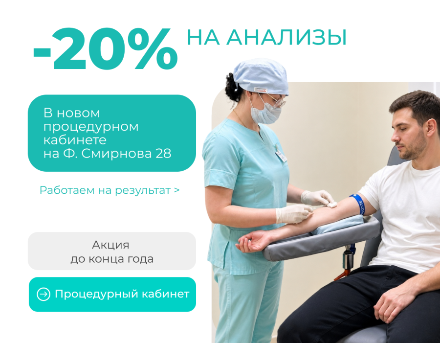 20% на анализы в новом процедурном кабинете