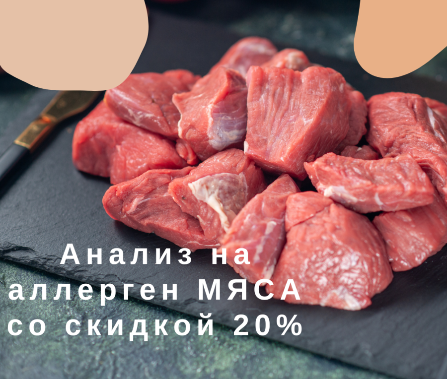 Сдай анализ на аллерген к курице и говядине со скидкой 20%