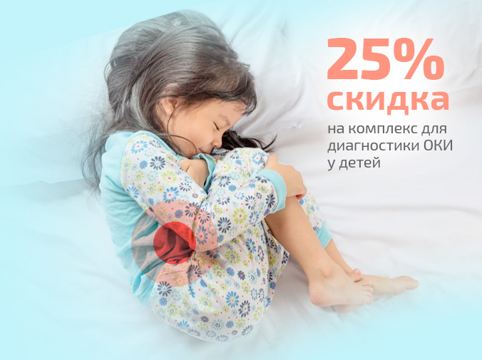 Комплекс для диагностики ОКИ у детей, скидка 25%