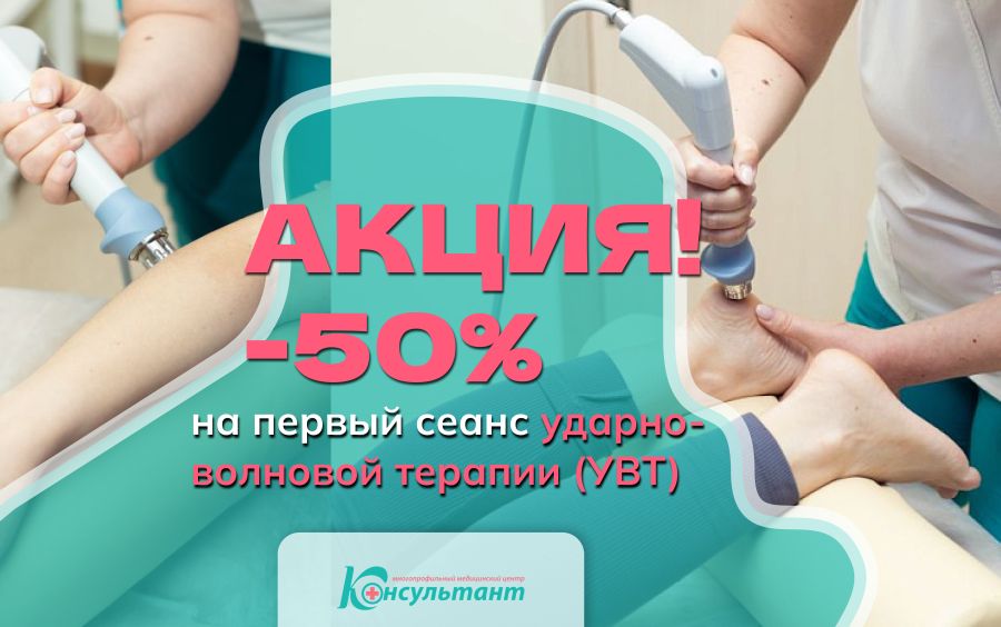 Скидка -50% на первый сеанс ударно-волновой терапии!