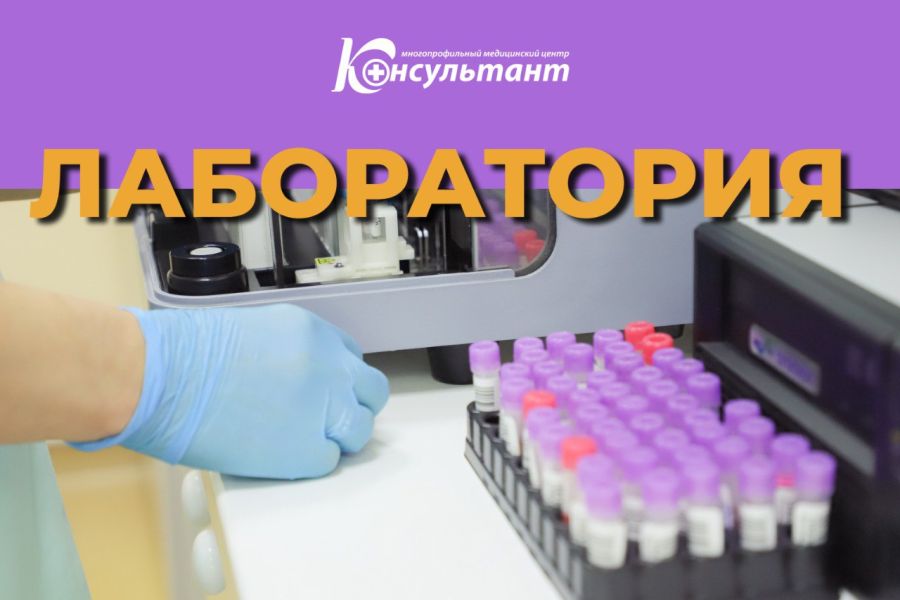 Анализы в МЦ Консультант - быстро, качественно, точно!