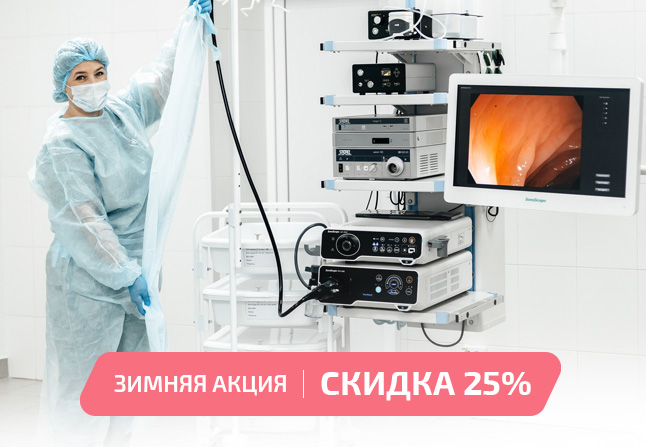 Скидка -25% на колоноскопию и гастроскопию