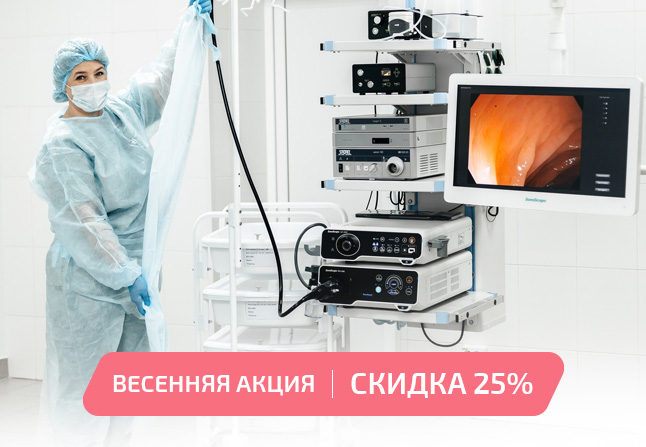Скидка -25% на колоноскопию и гастроскопию