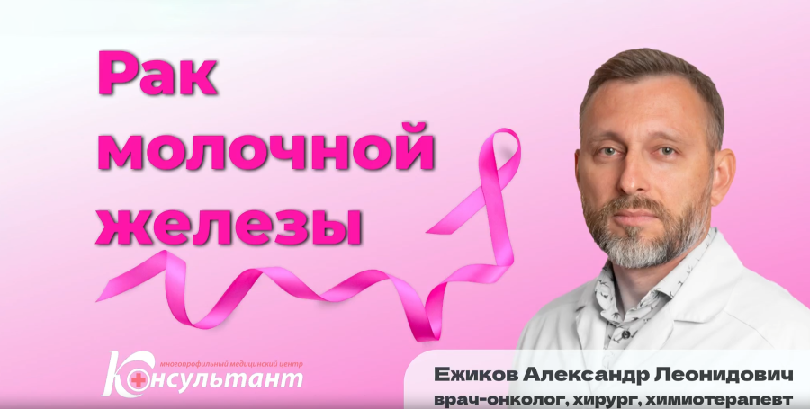 Рак молочной железы