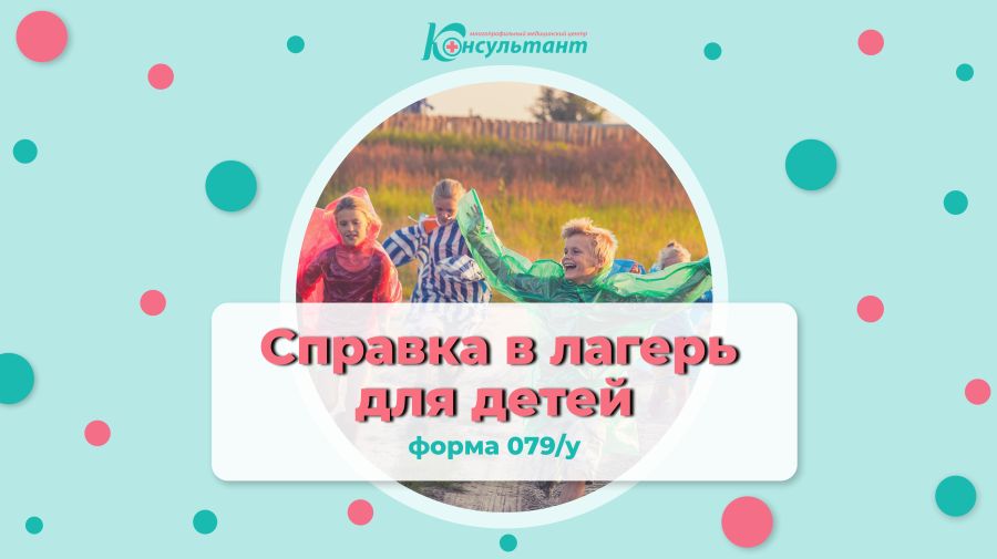 Справка в лагерь для детей (форма 079/у)
