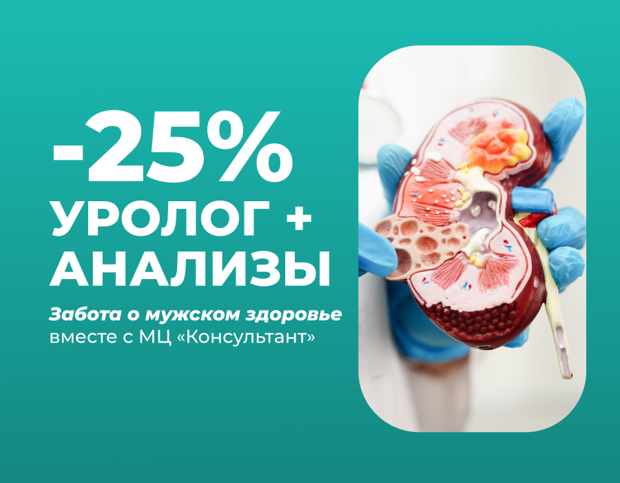 Cкидку 25% на прием уролога и анализы