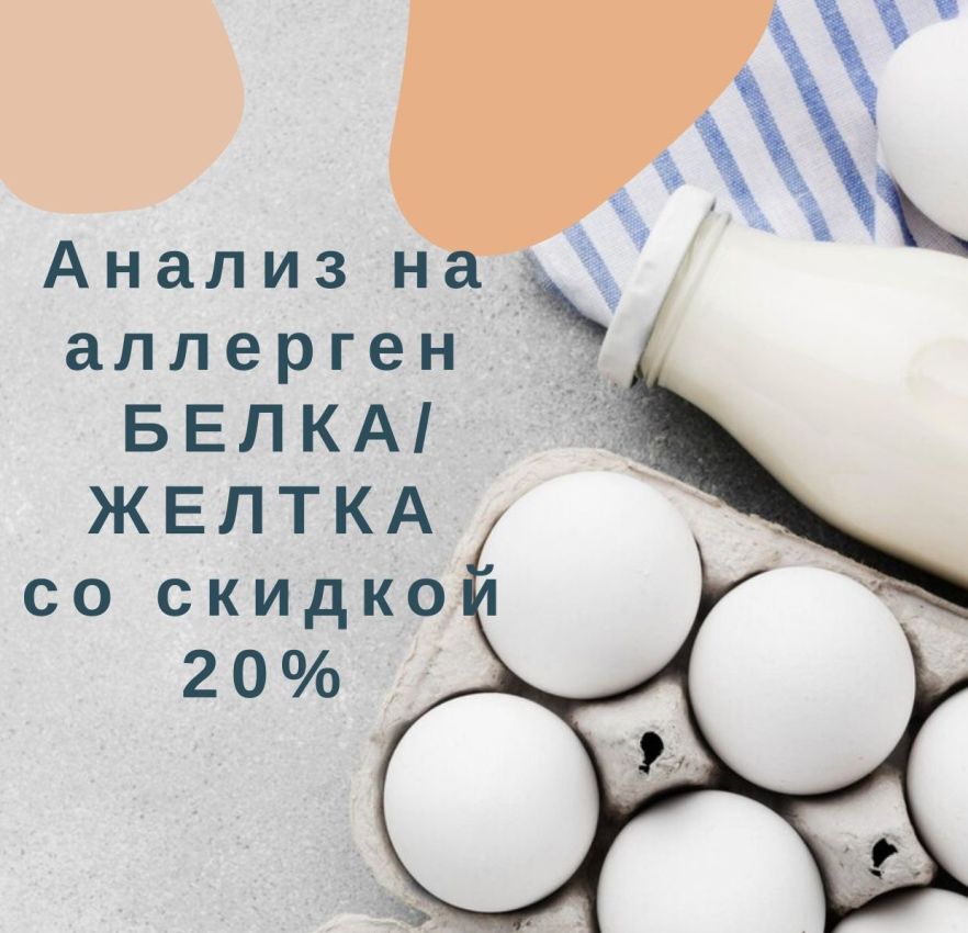 Сдай анализ на аллерген к яичному белку и желтку со скидкой 20%