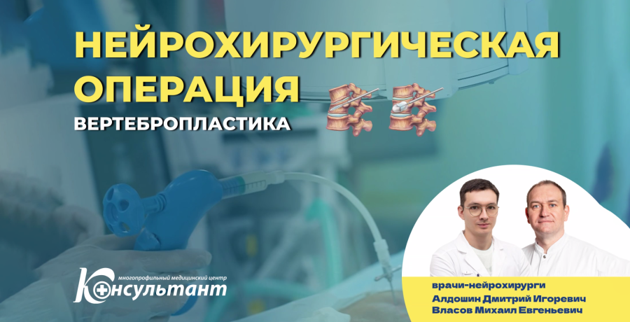 Вертебропластика в МЦ "Консультант"