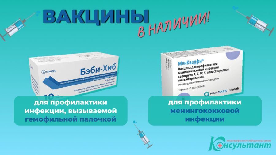Вакцины в наличии!
