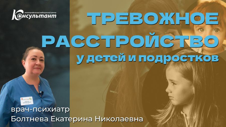 Тревожное расстройство у детей и подростков