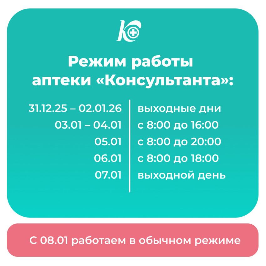 Режим работы аптеки "Консультанта" на новогодние праздники