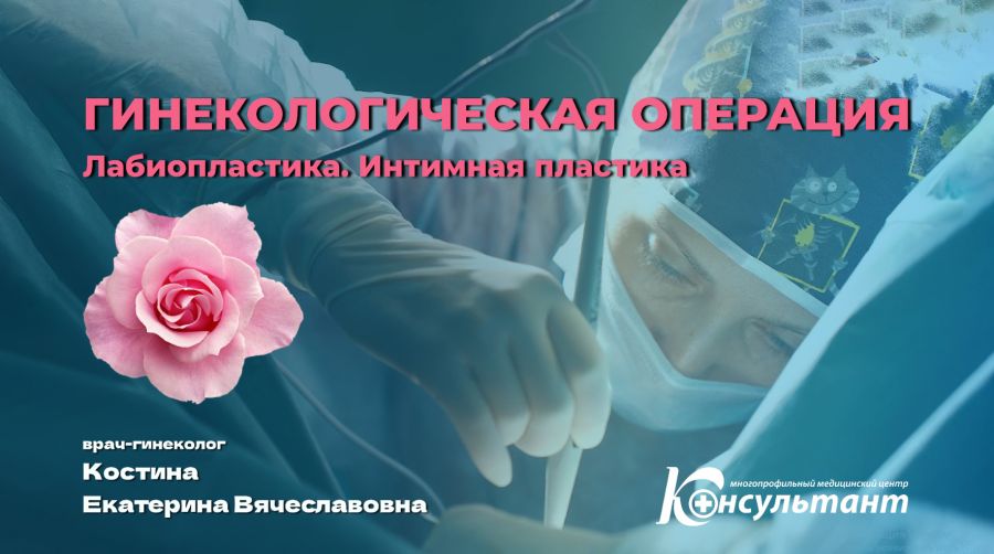 Интимная пластика. Лабиопластика