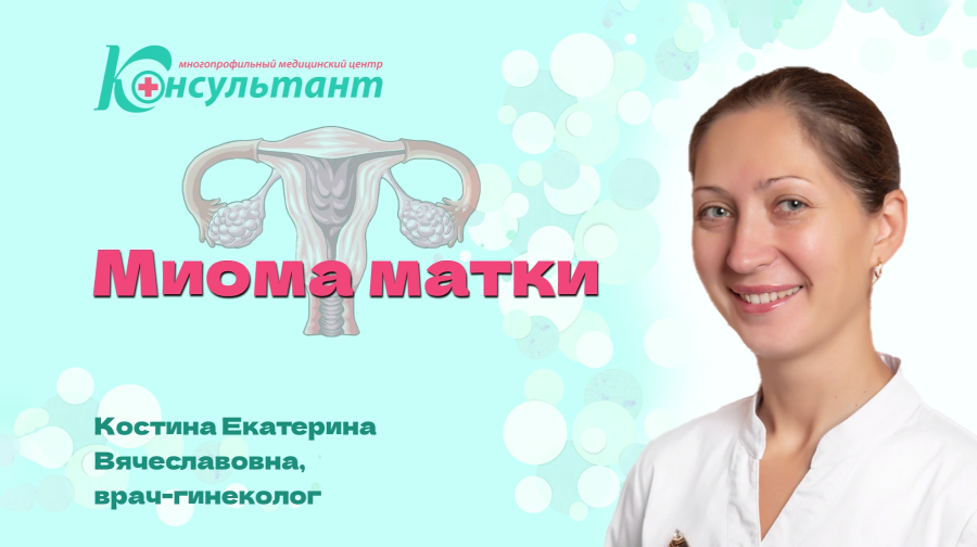 Миома матки