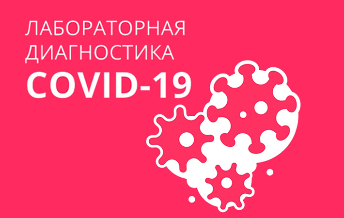 Анализы на COVID-19