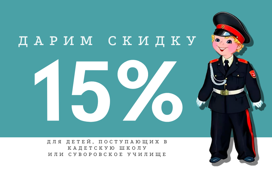 Акция для детей, поступающих в кадетскую школу или Суворовское училище