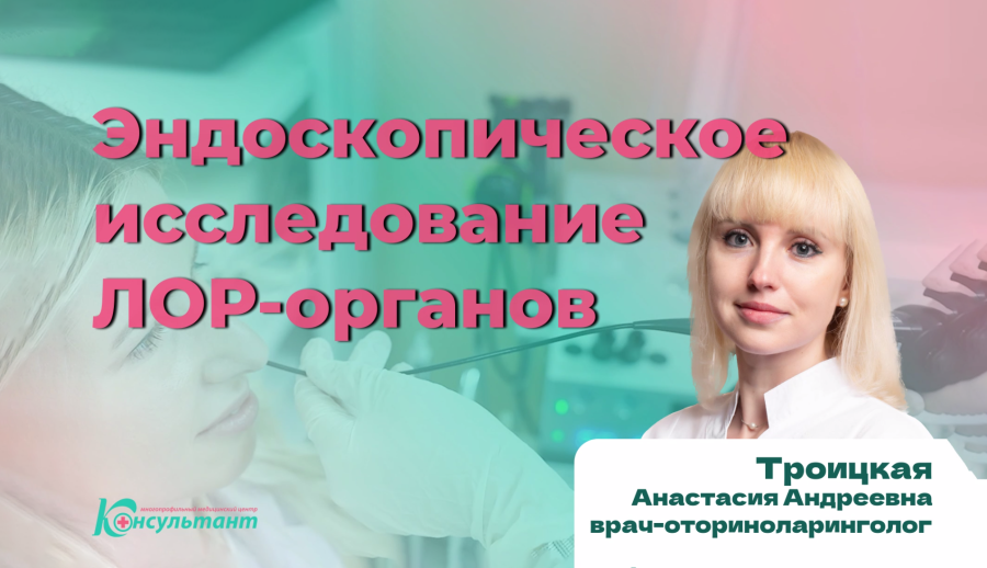 Эндоскопия ЛОР-органов