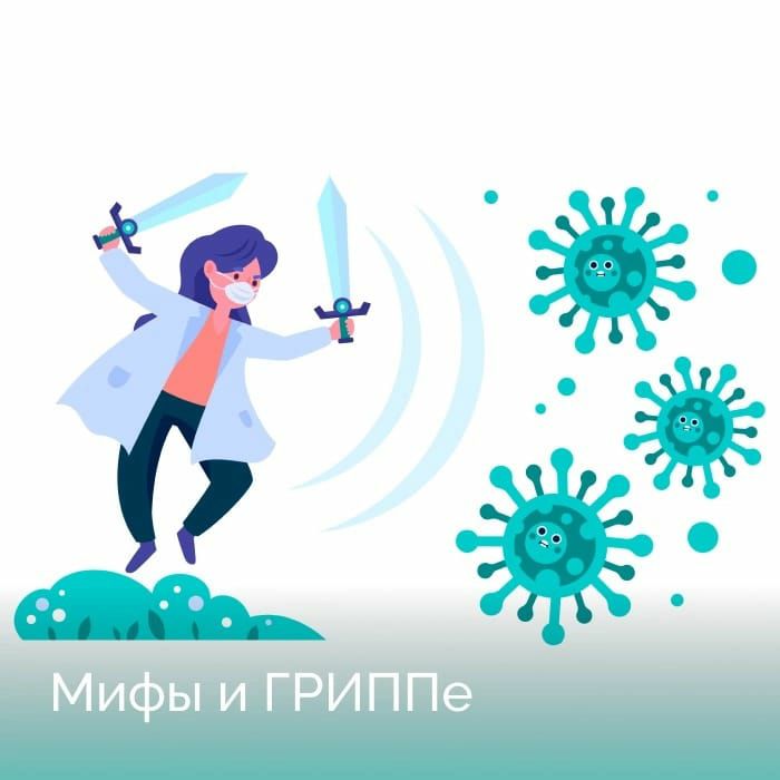 Мифы о ГРИППе