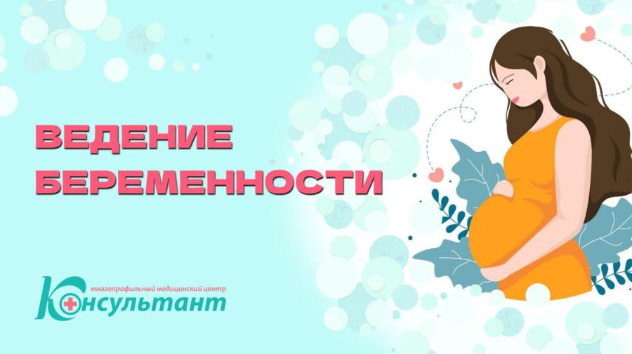Программы ведения беременности в МЦ «Консультант»!