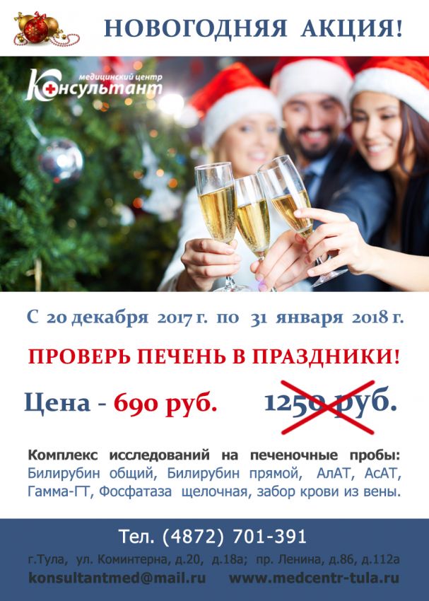 Проверь печень в праздники!