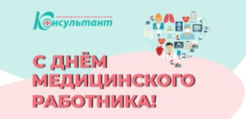 С Днем медицинского работника!
