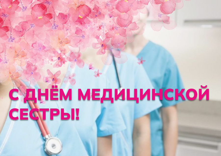 С Днем Медицинской сестры и медицинского брата!