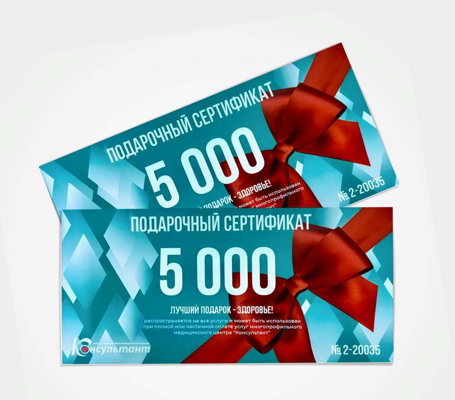 Подарочные сертификаты на лечение и обследование в МЦ "Консультант"