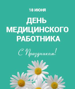 С Днем медицинского работника!