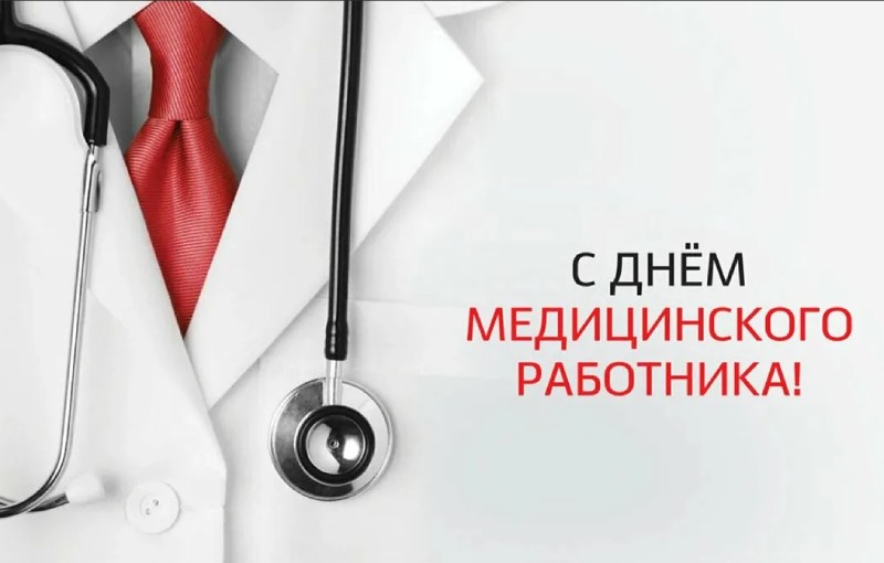 С Днём медицинского работника, дорогие наши коллеги!