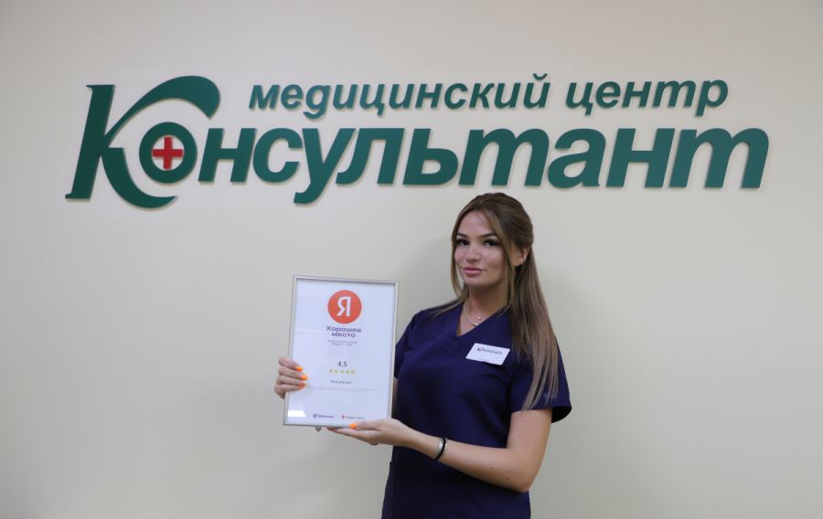 Медицинский центр «Консультант» получил награду «Хорошее место» от Яндекс!