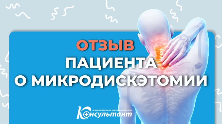 Отзыв пациента о межпозвонковой грыжи