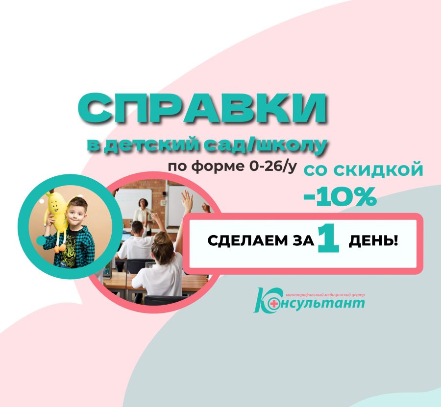 Получи СПРАВКУ В ДЕТСКИЙ САД / ШКОЛУ со скидкой 10%!