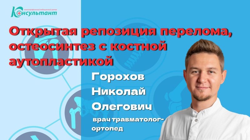Открытая репозиция перелома, остеосинтез с костной аутопластикой