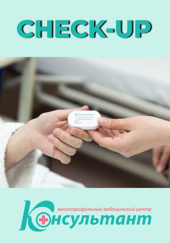 Комплексные программы обследования CHECK-UP (ЧЕК-АП)