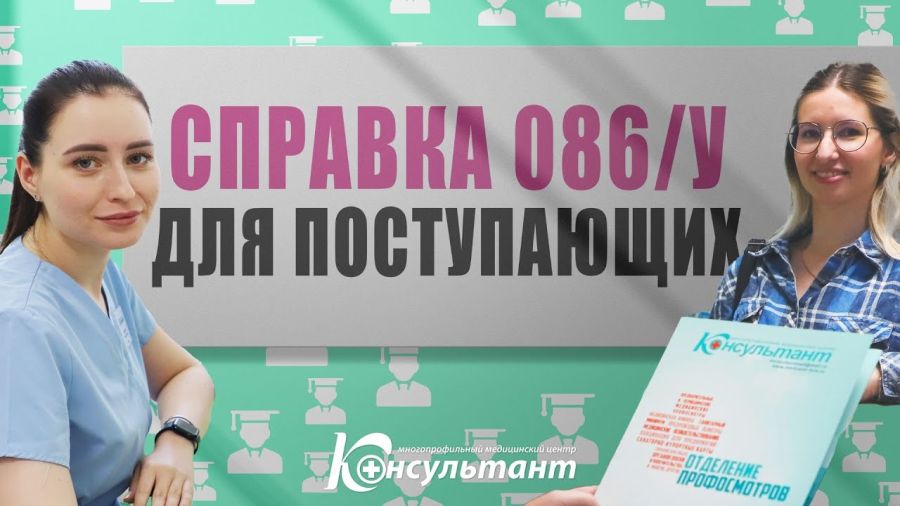 Справка для поступающих в учебные заведения (форма N 086/у)