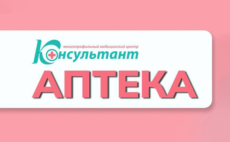 Скидки в аптечном пункте МЦ "Консультант"