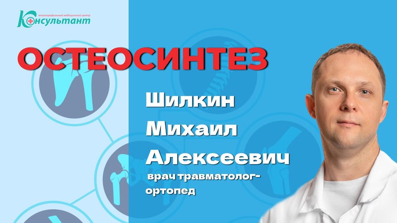 Остеосинтез в МЦ «Консультант»!