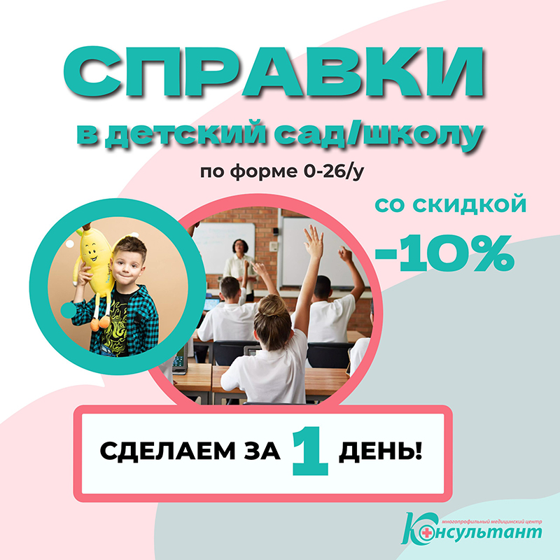 СПРАВКА В ДЕТСКИЙ САД/ШКОЛУ со скидкой 10%! 