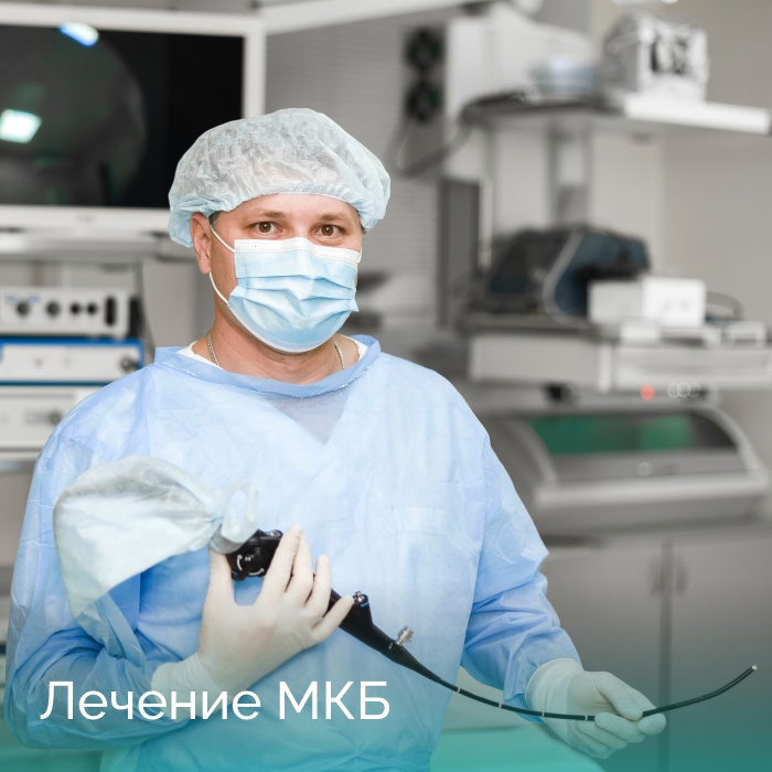 Лечение МКБ
