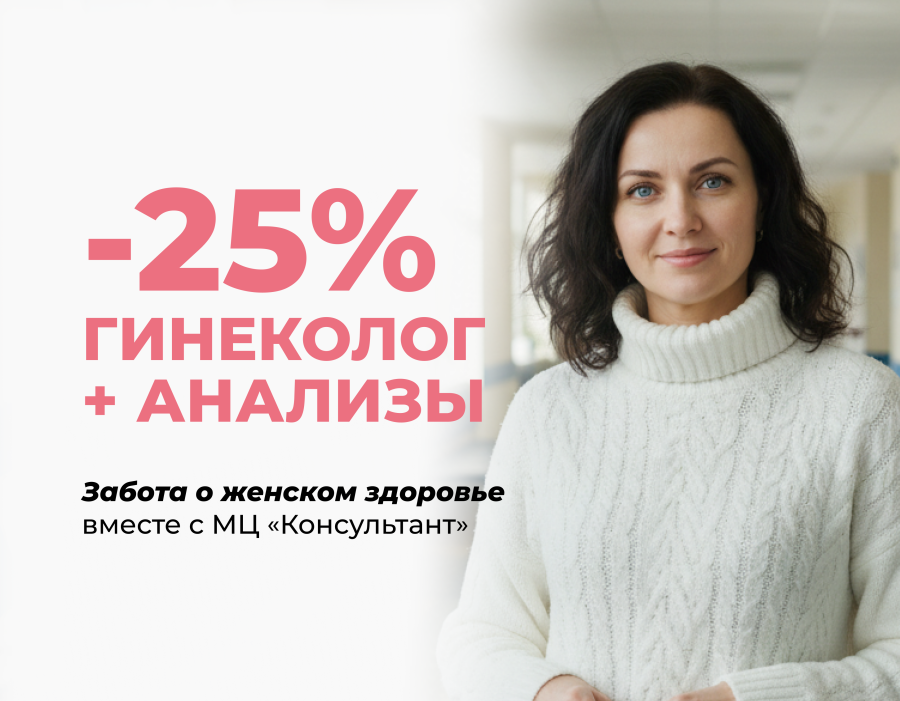 Cкидка 25% на прием у гинеколога и анализы