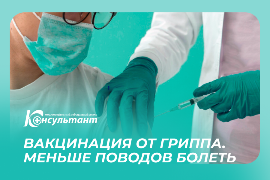 Вакцинация против гриппа
