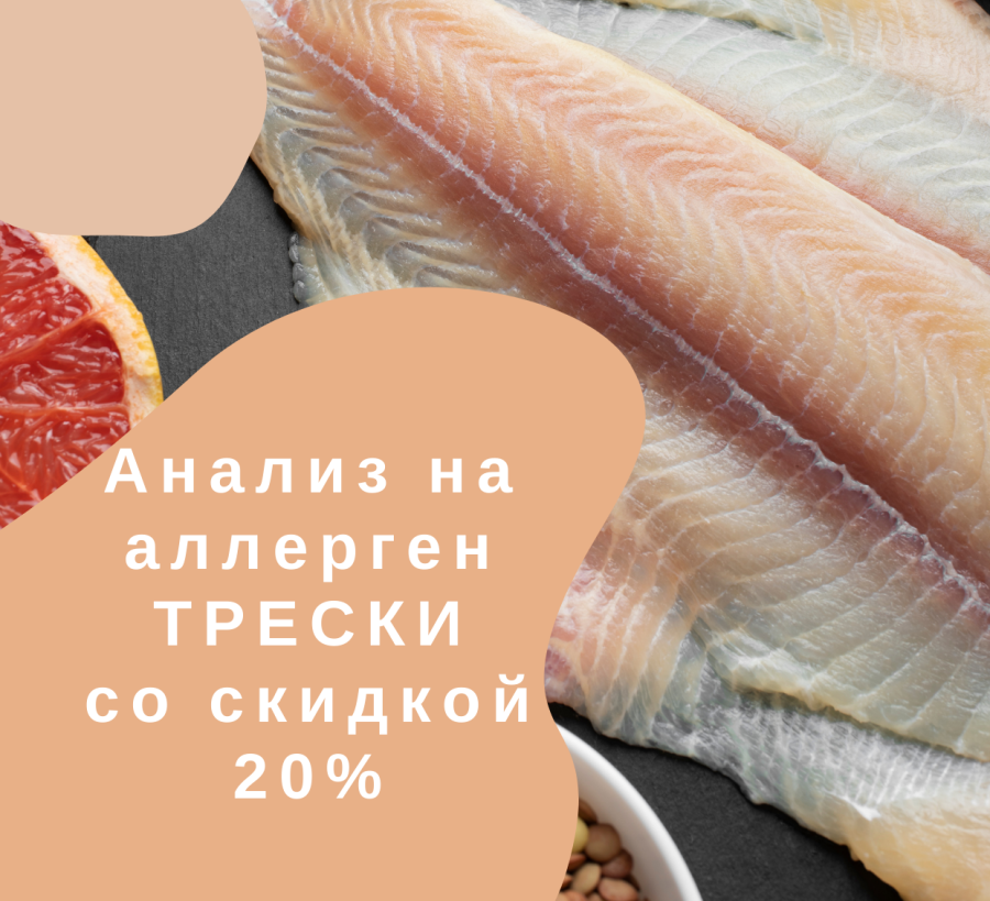 Сдай анализ на аллерген к треске со скидкой 20%