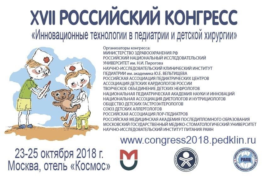 XVII Российский Конгресс «Инновационные технологии в педиатрии и детской хирургии»