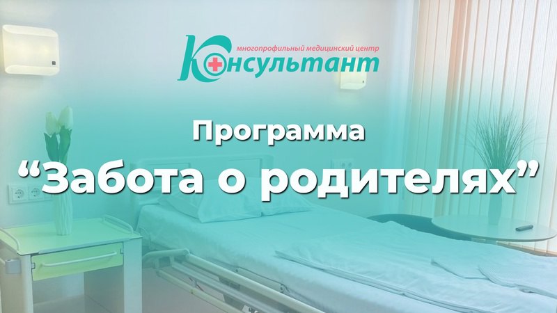 Терапевтический стационар МЦ «Консультант»
