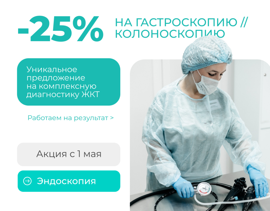 Гастроскопия / Колоноскопия — скидка 25%